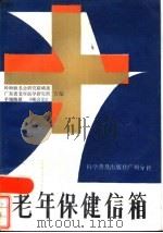 老年保健信箱 1988 PDF电子版封面 14051·60504 岭海颐老会研究联络部等编