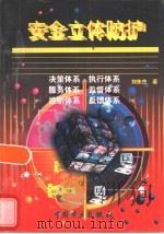 安全立体防护（1998 PDF版）