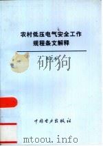 农村低压电气安全工作规程条文解释（1999 PDF版）