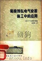 粘接剂在电气安装施工中的应用（1980 PDF版）
