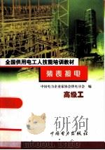 装表接电  高级工（1999 PDF版）