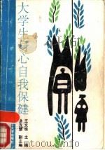 大学生身心自我保健（1991 PDF版）