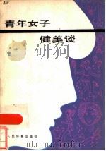 青年女子健美谈（1985 PDF版）