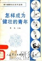 怎样成为健壮的青年（1989 PDF版）