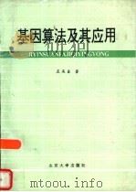 基因算法及其应用（1995 PDF版）