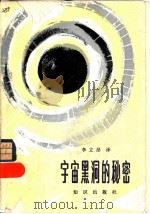 宇宙黑洞的秘密（1983 PDF版）