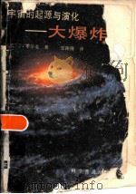 宇宙的起源与演化-大爆炸 1988 PDF电子版封面 7110004996 (美)J.希尔克著;邹振隆译