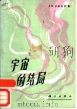 宇宙的结局（1988 PDF版）
