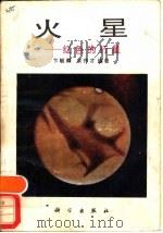 火星  红色的行星（1987 PDF版）