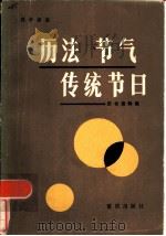 历法·节气·传统节日  历书资料集（1984 PDF版）