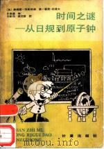 时间之谜（1984 PDF版）