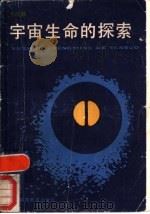 宇宙生命的探索（1989 PDF版）