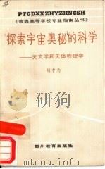 探索宇宙奥秘的科学  天文学和天体物理学（1988 PDF版）
