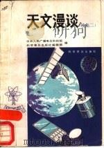 天文漫谈  续集二（1986 PDF版）
