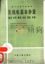 无线电基本参量 电压 功率 衰减 相位 阴抗 失真 1987 PDF电子版封面 15210·743 中国计量科学研究院无线电处,国防科工委第二计量测试研究中心等