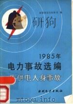 1985年电力事故选编  发供电人身事故（1990 PDF版）