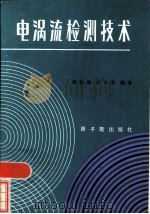电涡流检测技术（1986 PDF版）