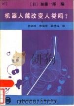 机器人能改变人类吗  机器人·生命·人类的将来（1984 PDF版）