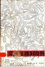 实用电路三百例（1983 PDF版）