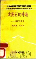 太阳石的呼唤  煤矿类专业（1988 PDF版）