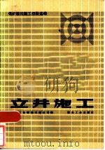 立井施工（1984 PDF版）