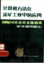 计算机方法在采矿工业中的应用  矿井通风部分（1981 PDF版）