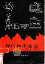 煤的利用途径（1986 PDF版）