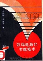 弧焊电源的节能技术（1992 PDF版）