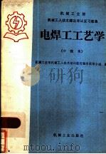 电焊工工艺学（1985 PDF版）