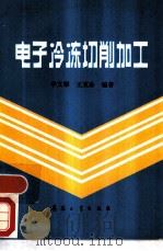 电子冷冻切削加工（1987 PDF版）