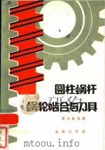 圆柱蜗杆蜗轮啮合与刀具（1984 PDF版）