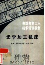 仪器仪表工人技术培训教材 光学加工机床（ PDF版）