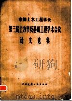 中国土木工程学会第三届土力学及基础工程学术会议论文选集（1981 PDF版）