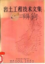 岩土工程技术文集（1989 PDF版）
