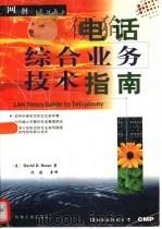 电话综合业务技术指南（1998 PDF版）