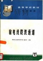输电线载波通道（1997 PDF版）