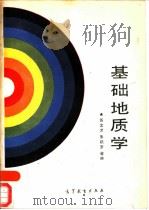 基础地质学（1987 PDF版）
