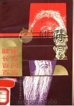 健康长寿百问百答（1988 PDF版）