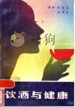 饮酒与健康（1985 PDF版）