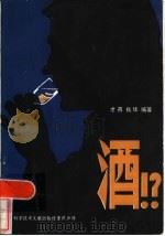 酒！？（1986 PDF版）