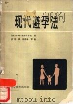 现代避孕法（1986 PDF版）