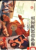 避孕自我测定法（1989.07 PDF版）