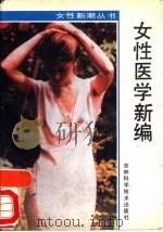 女性医学新编（1986 PDF版）