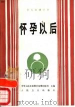 怀孕以后（1989 PDF版）