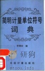 简明计量单位符号词典（1994 PDF版）