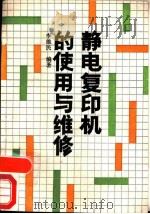 静电复印机的使用与维修（1990 PDF版）
