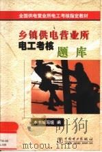 乡镇供电营业所电工考核题库（1999 PDF版）