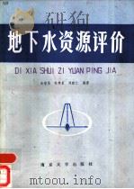 地下水资源评价（1987 PDF版）