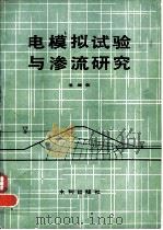 电模拟试验与渗流研究（1981 PDF版）