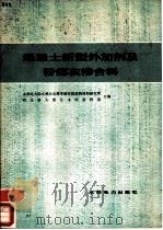 混凝土新型外加剂及粉煤灰掺合料（1978 PDF版）
